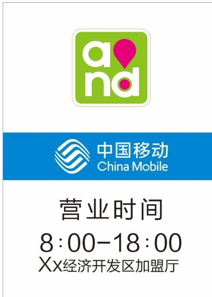 移動(dòng)營(yíng)業(yè)廳 時(shí)間牌 營(yíng)業(yè)廳 移動(dòng) logo 標(biāo)準(zhǔn)