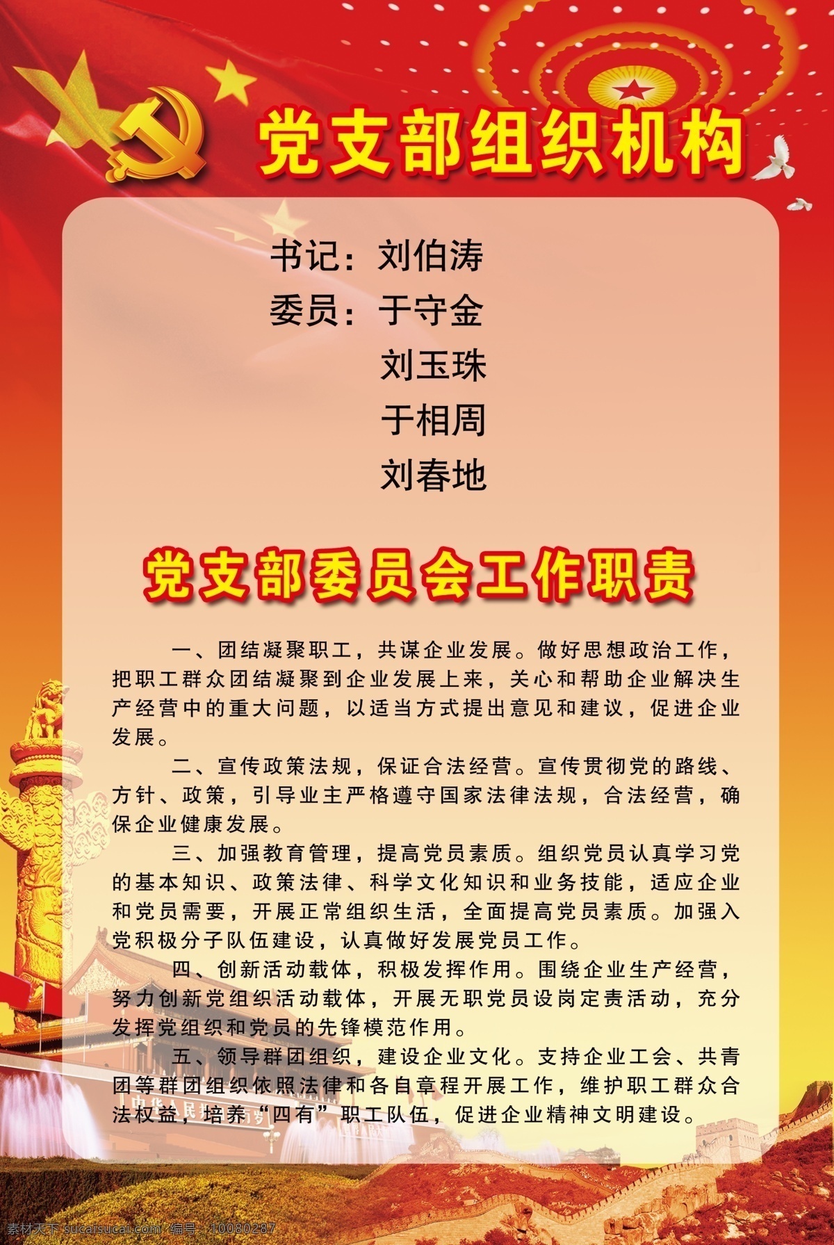 黨支部 機(jī)構(gòu) 工作職責(zé) 黨建 黨建背景 國(guó)旗 天安門 華表 長(zhǎng)城 黨支部機(jī)構(gòu) 黨支部職責(zé) 政府