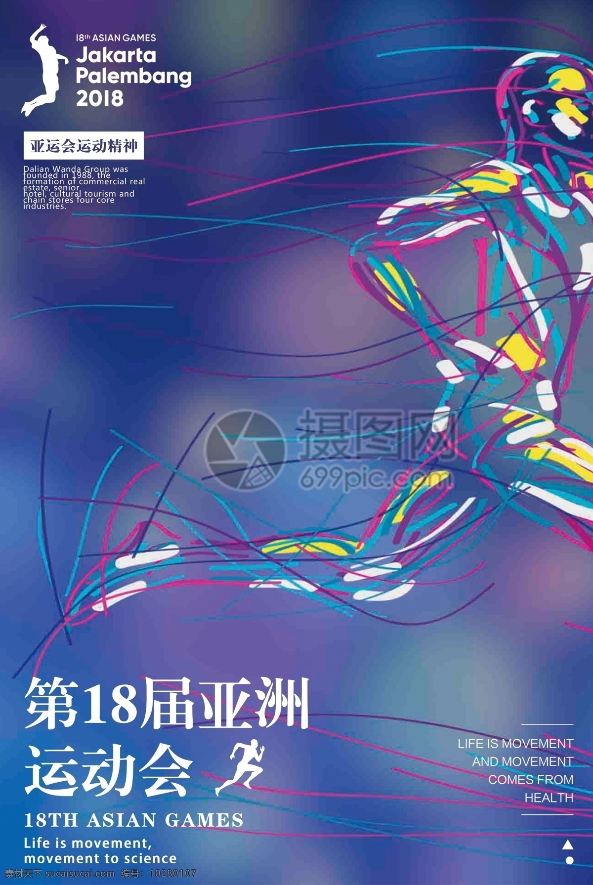 十 八 届 亚洲运动会 海报 健身运动会 健身 运动会 田径 健康 锻炼 运动体育 体育 活力 亚运会
