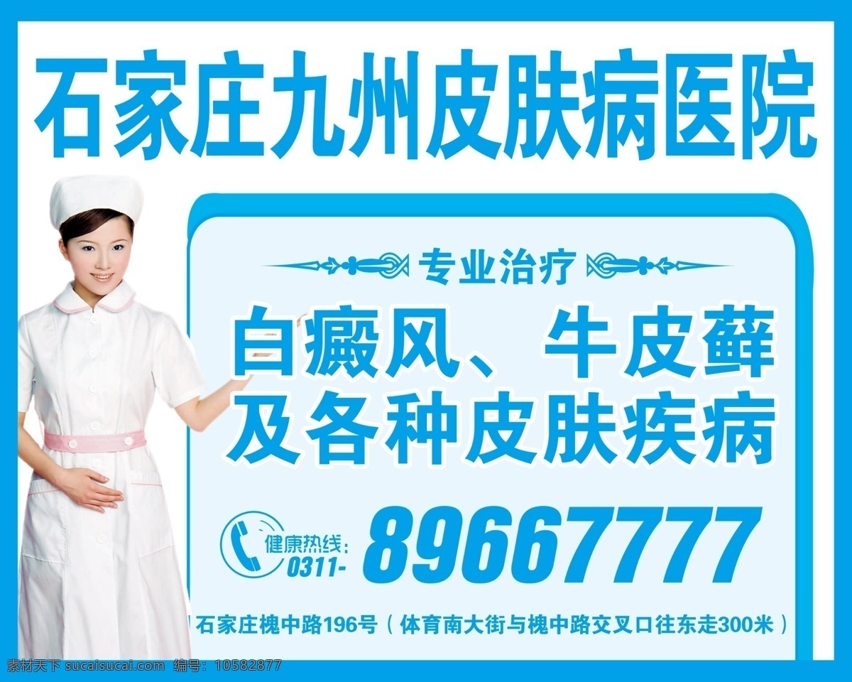皮膚病 醫(yī)院 廣告 皮膚病醫(yī)院 醫(yī)院廣告 醫(yī)院招貼 醫(yī)院海報(bào) 皮膚病海報(bào) 醫(yī)院墻體廣告 醫(yī)院展板 醫(yī)院展架 醫(yī)院易拉寶 皮膚病招貼 白癜風(fēng) 牛皮蘚廣告
