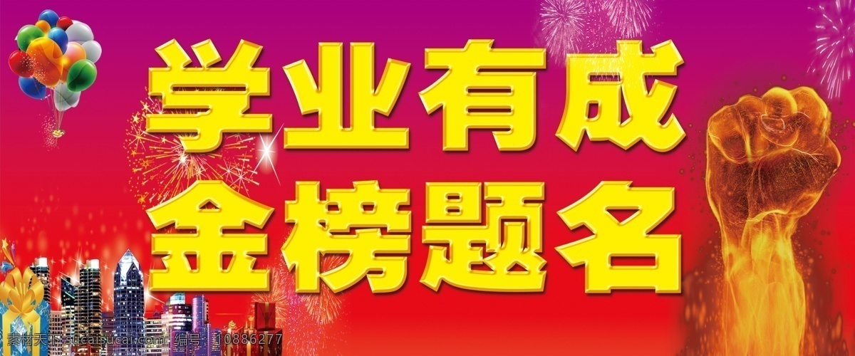 學(xué)業(yè)有成 金榜題名 喜慶 紅色 祝賀