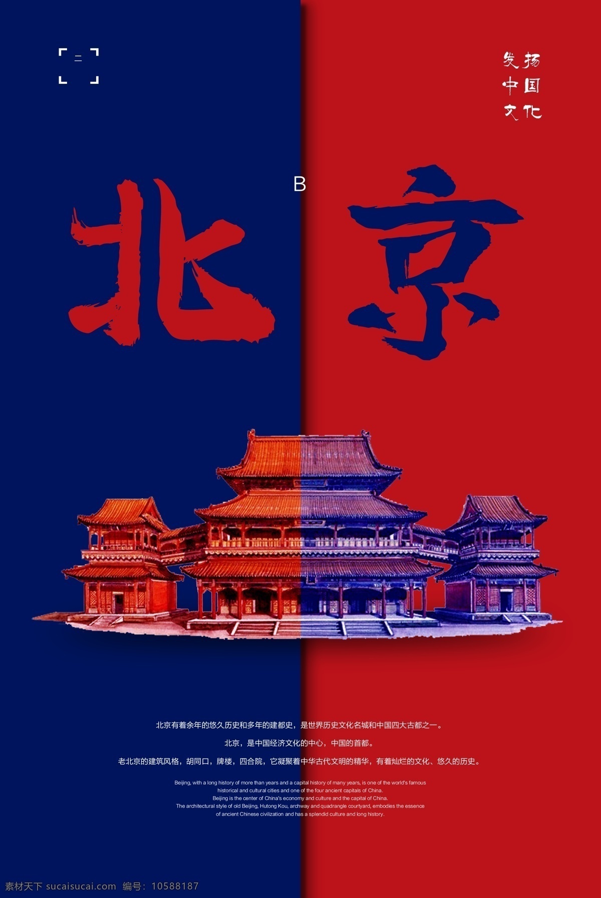 北京海报 北京 京城 地标 首都 海报 简约海报 旅游海报