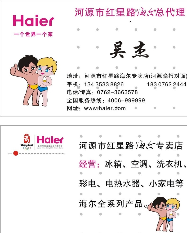 海爾名片 海爾兄弟 海爾logo 名片版面 海爾奧運指標 經營內容 名片卡片 矢量