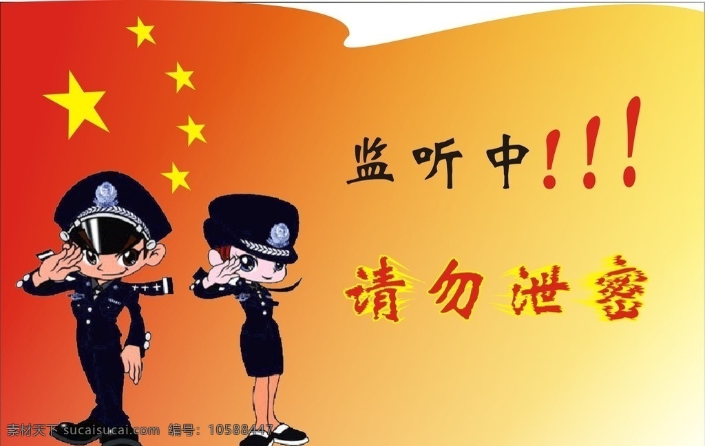請勿泄密 警察 監(jiān)聽中 五星紅旗 矢量
