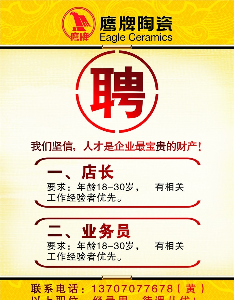 鷹牌陶瓷招聘 鷹牌陶瓷 鷹牌陶瓷標(biāo)志 我們 堅(jiān)信 人才 企業(yè) 最 寶貴 財(cái)富 店長(zhǎng) 業(yè)務(wù)員 古典花紋 聯(lián)系電話 以上 職位 一經(jīng) 錄用 待遇從優(yōu) 矢量