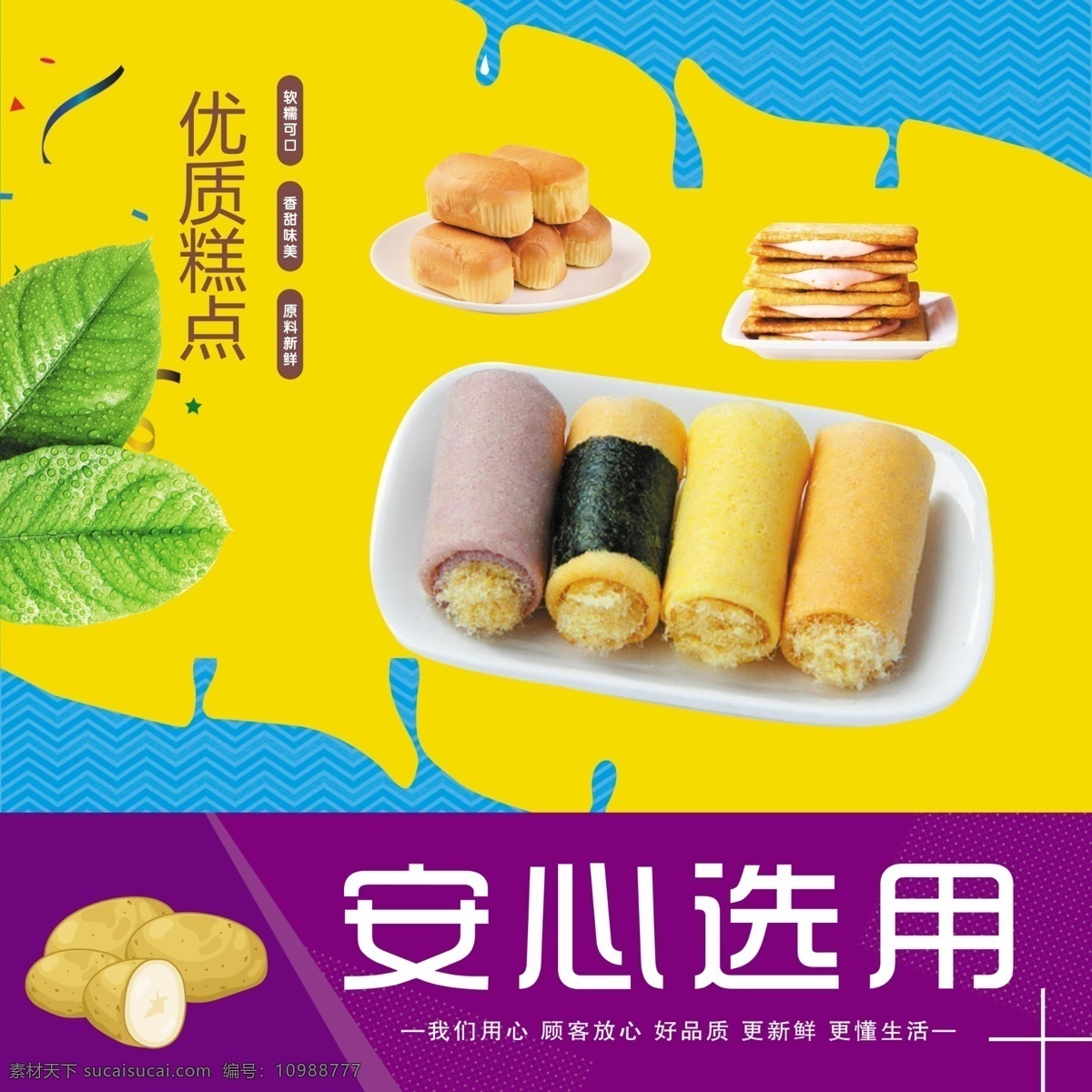 超市廣告 零食 休閑食品 超市標語 超市宣傳 蛋糕 蛋卷 面包 安心選用 標語 橫幅 分層