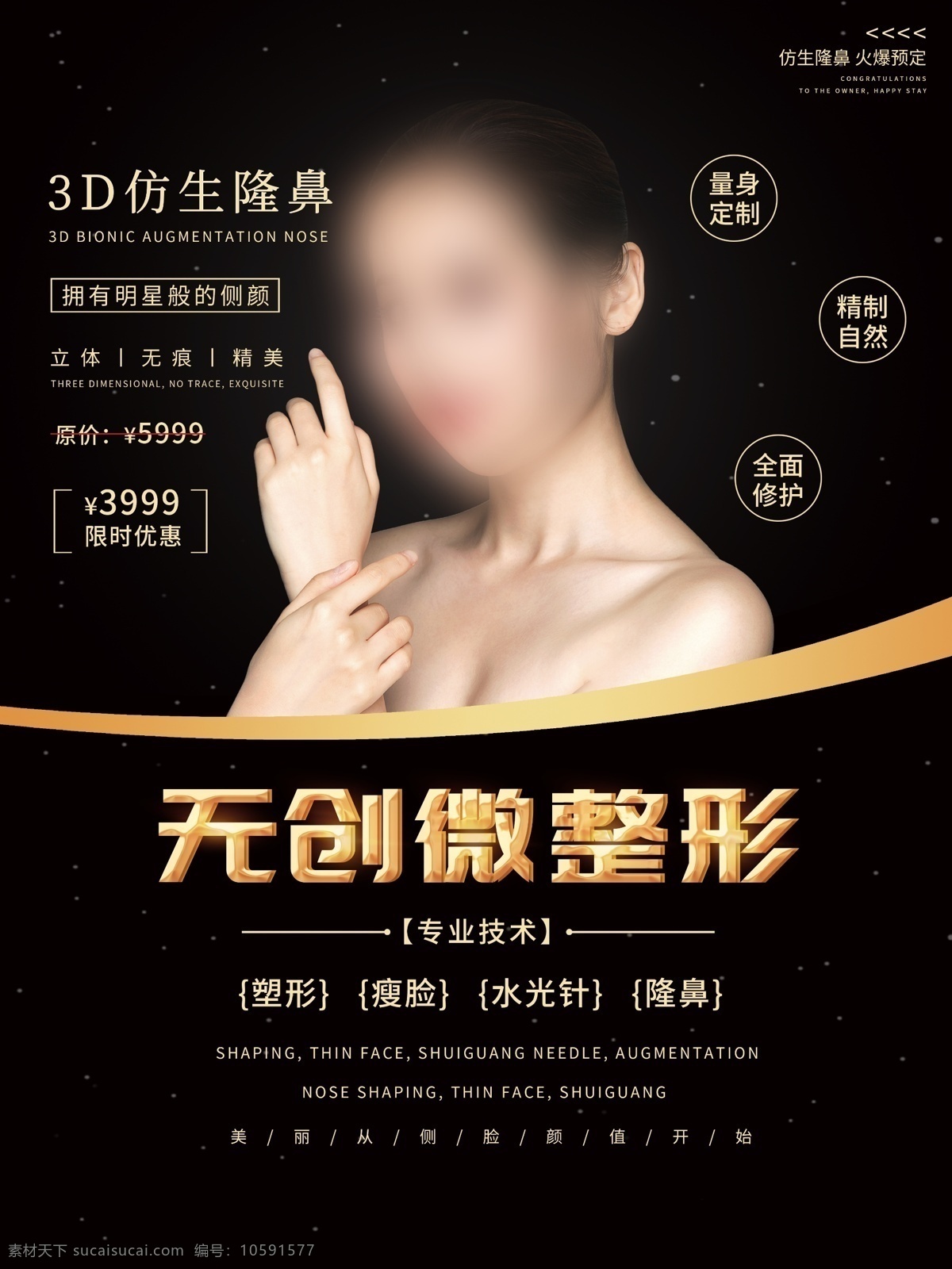 無 創(chuàng) 微 整形 美容整形 美容整形海報(bào) 美容 高檔 素雅 身材 美臉 美乳 美胸 瘦身 奢侈 底紋 品位 美女 豐胸 減肥 塑形 唯美 魅力 美麗 模特 女性 美體 隆鼻 美容醫(yī)院 醫(yī)院 醫(yī)療 醫(yī)療美容 醫(yī)療整形 整形美容 臉部 精品 醫(yī)院廣告 微整形 無創(chuàng)整形