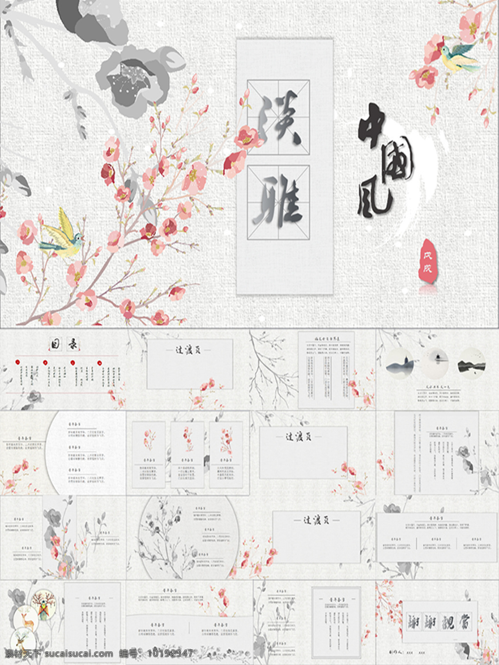 中国 风 古韵 淡雅 朴素 简洁 模板 简约 唯美 创意 清新 花鸟 通用 文艺