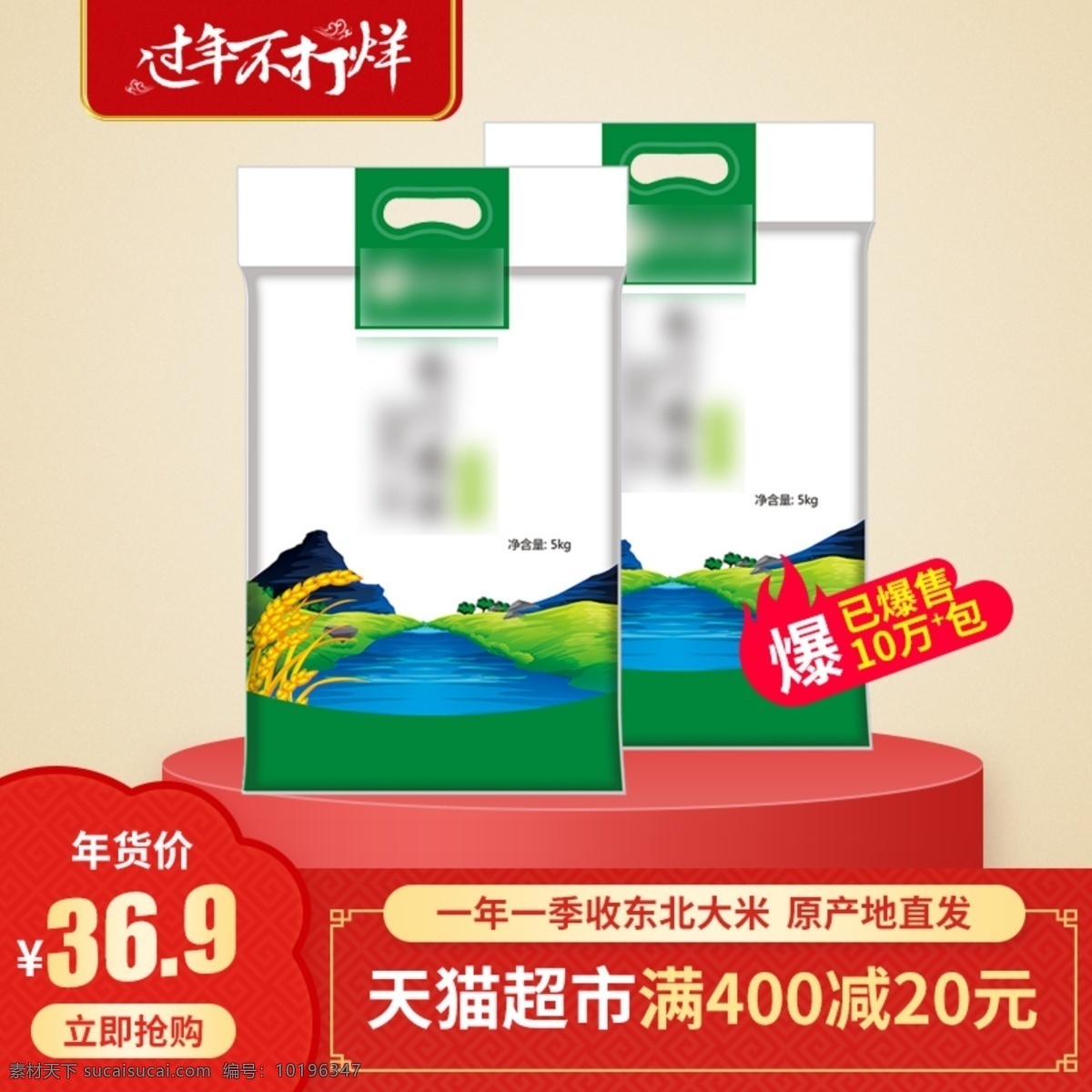 淘寶 大米 主 圖 淘寶大米主圖 包裝 年貨主圖 大米包裝 稻花香米 富硒大米 大米通用包裝 袋主圖 包裝主圖模板 小清新主圖 psd模板 綠色主圖 春天主圖 清新直通車 綜合直通車 電商主圖 京東 蘇寧 淘寶主圖 天貓主圖 大促主圖 官方主圖 天貓系統(tǒng)主圖 天貓官方主圖 主圖打標(biāo) 直通車模板 主圖 淘寶廣告 淘寶界面設(shè)計 廣告 banner