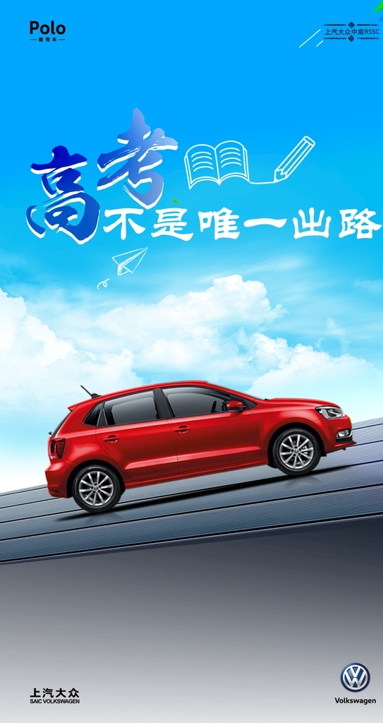 汽車上坡圖 汽車 上汽大眾 上坡 坡道 微信 熱點 高考 加油 海報 分層