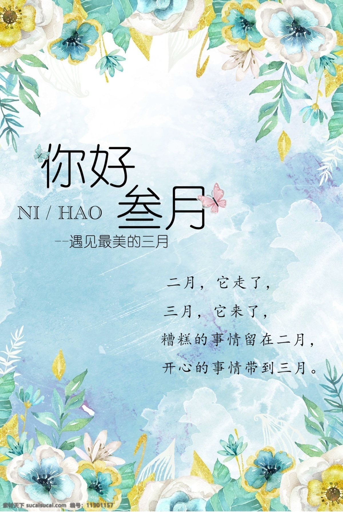 你好三月 三月 春天 三月你好 春季促銷 春天促銷 清新海報(bào) 三月八日 女王節(jié) 女生節(jié) 小清新 促銷海報(bào) 相約三月 38 水彩 中國(guó)風(fēng) 宣傳海報(bào) 女神節(jié) 38婦女節(jié)