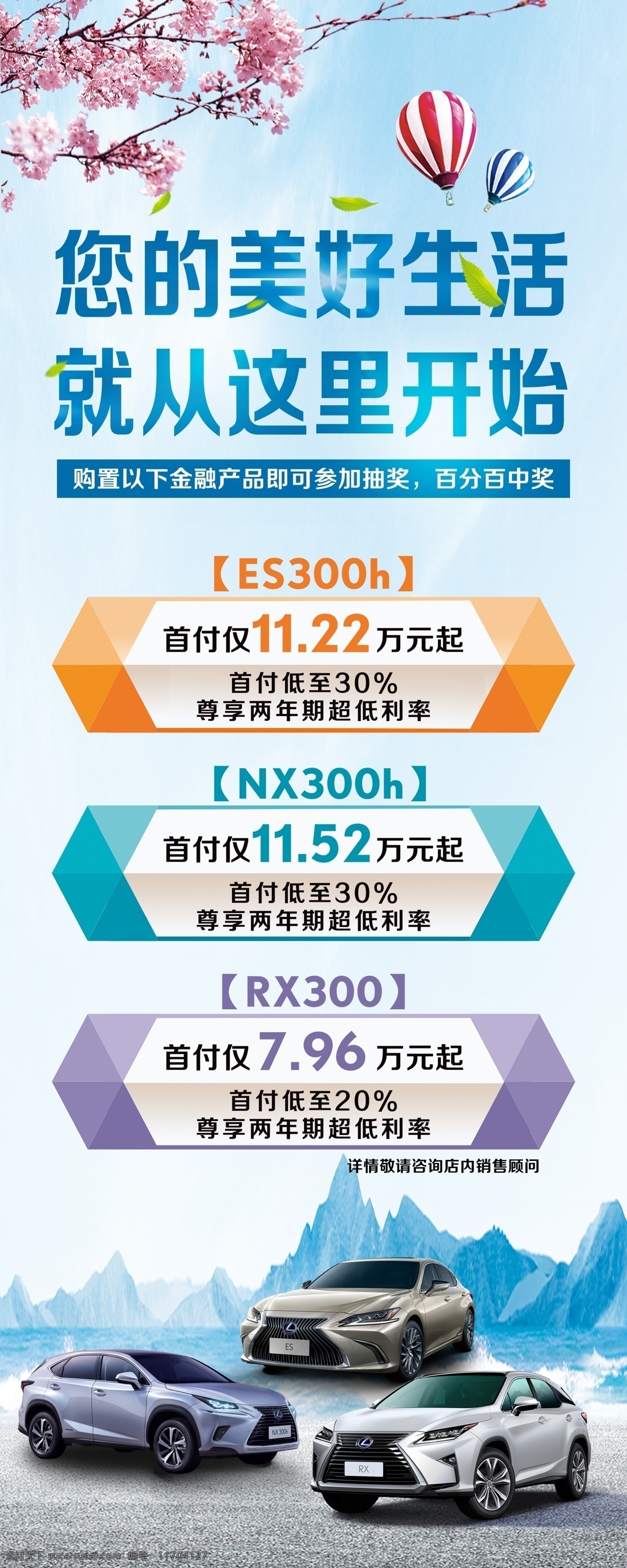 雷克 薩斯 金融 海報(bào) 雷克薩斯 金融優(yōu)惠 金融購車 汽車分期 零利息 美好生活 櫻花 藍(lán)天 氣球 花朵 免息 利息 利率 凌志 新車 藍(lán)色汽車 新車上市 保養(yǎng) 汽車廣告 汽車海報(bào) 汽車展架 春季 春日 春天 春游 踏青 踏春 春季促銷 春天大促 暖春行動(dòng) 春暖花開 約惠春天 春季特惠 春季優(yōu)惠 春天海報(bào) 清爽 夏日 活動(dòng)