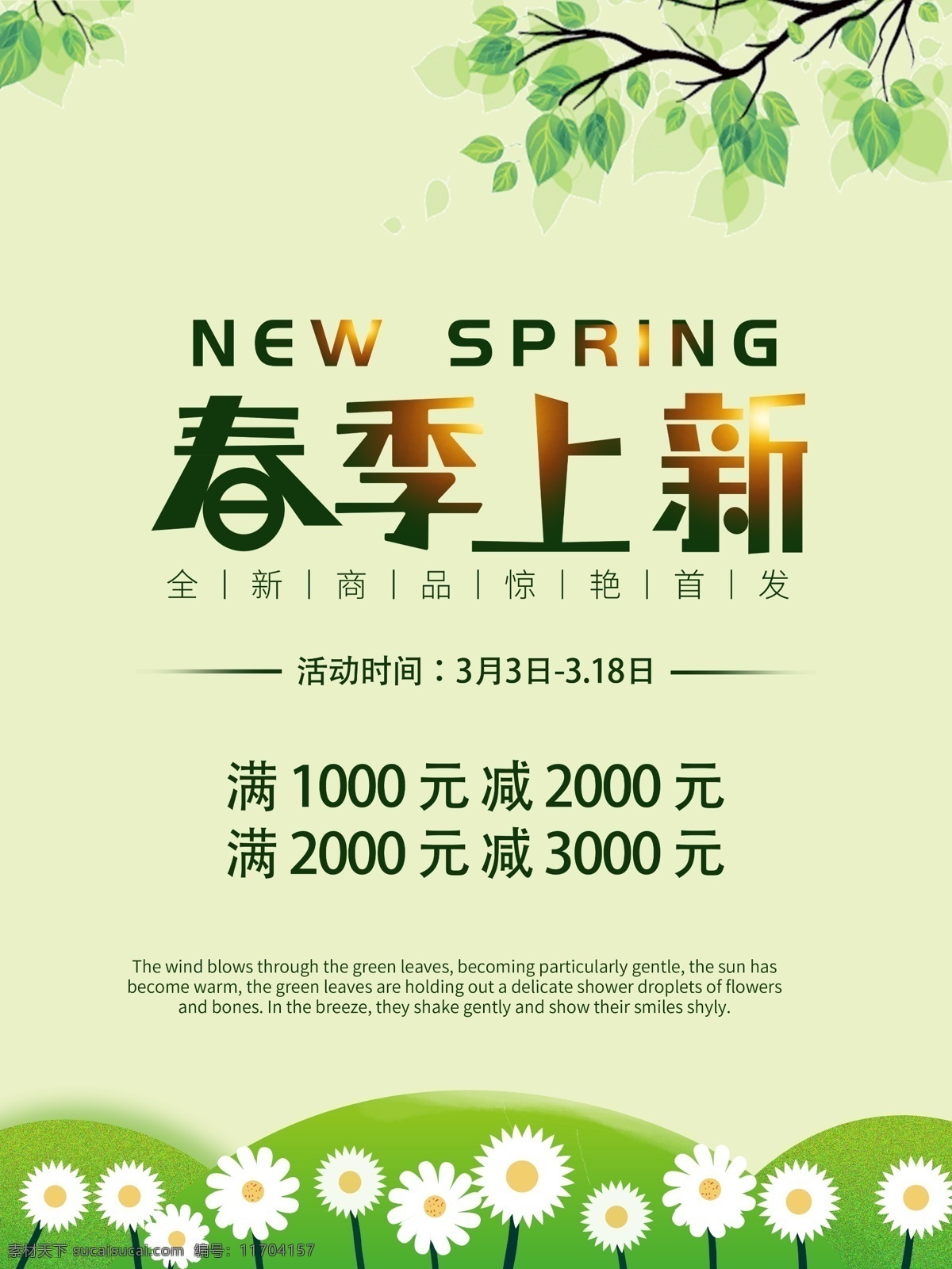 春季上新海報 春季 上新 海報 滿減 簡約