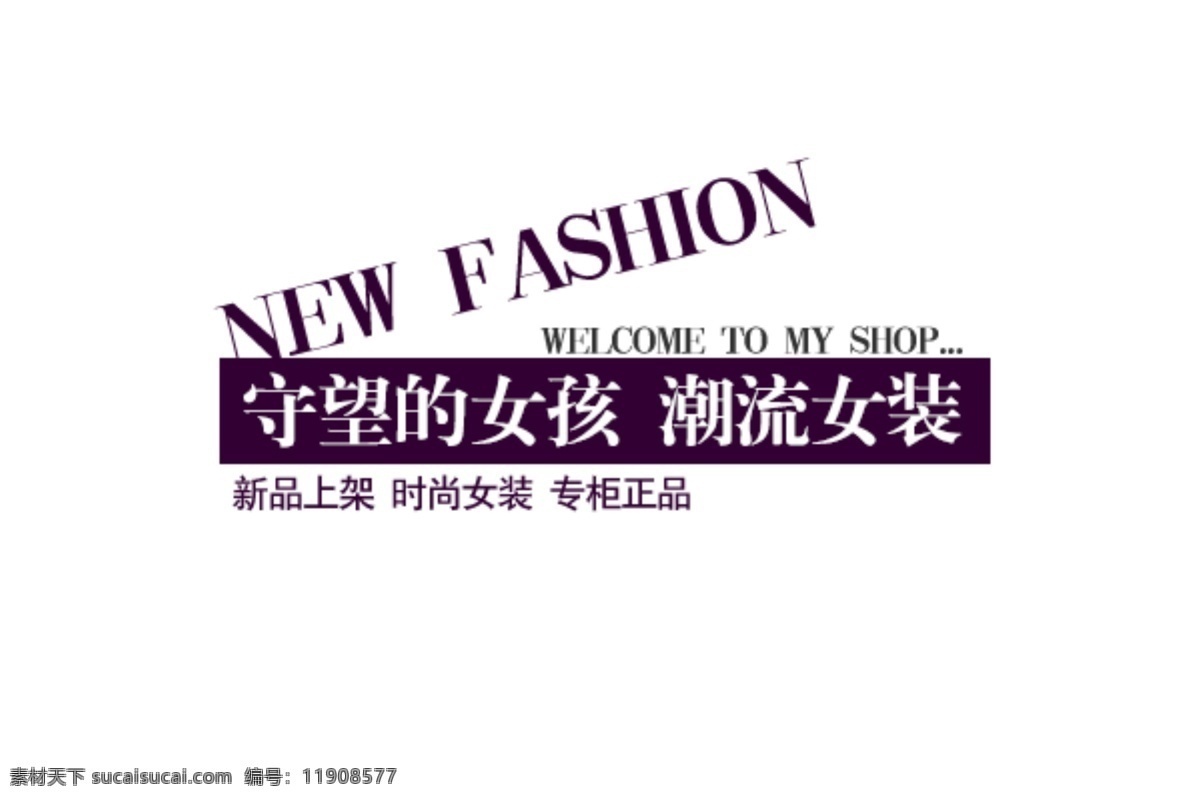 海報(bào) 字體 排版 new fashion 字體排版 海報(bào)字體 淘寶字體 字體設(shè)計(jì) 文字排版 淘寶文字排版 藝術(shù)文字 促銷(xiāo)標(biāo)簽 白色
