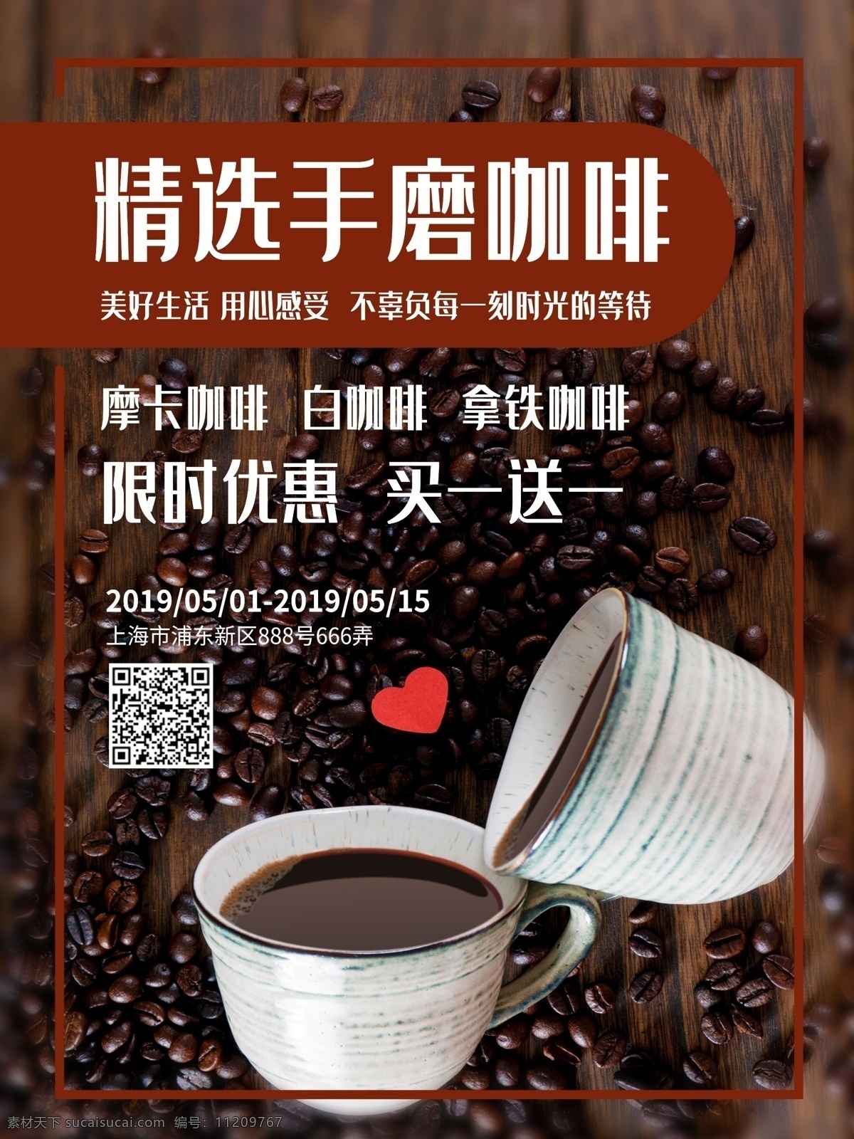 精选 手 磨 咖啡 海报 手磨咖啡 咖啡豆 优惠活动 买一送一 美好生活