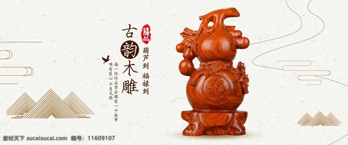 吉祥物 工艺品 装饰品 摆件 木质 木雕 木制品 海报 雕刻品