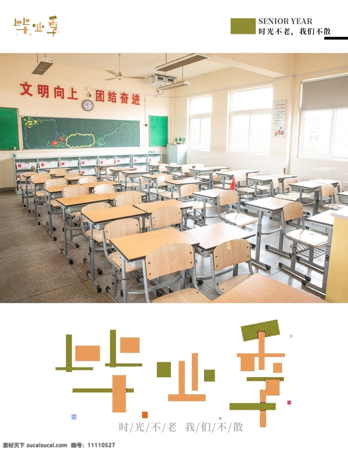畢業(yè) 季 創(chuàng)意 簡約 畫冊 封面 畢業(yè)季 畢業(yè)照 教室 清新