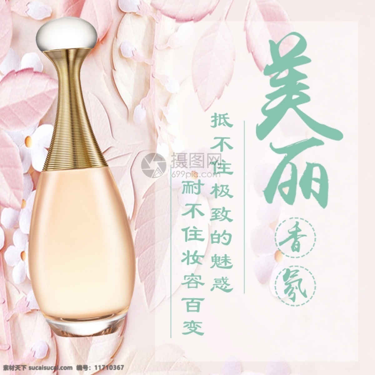香水 淘寶 主 圖 直通車 主圖 美麗 香氛 魅惑 香水促銷 情人節(jié)禮物 情侶禮物
