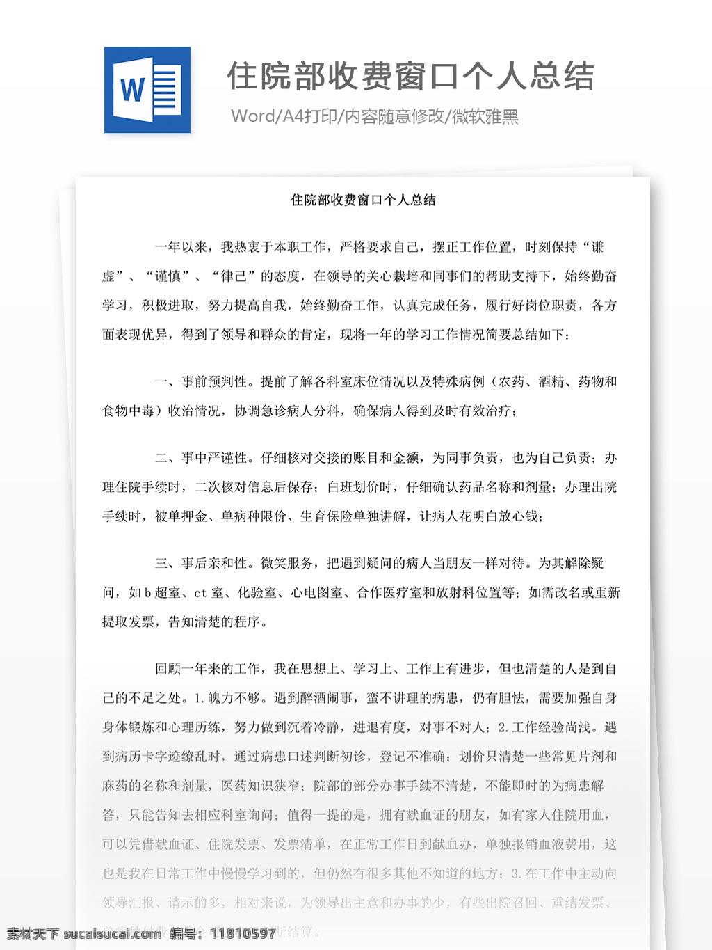 住院部 收費 窗口 個人 總結(jié) 收費窗口 住院部總結(jié) word 匯報 實用 實用文檔 文檔模板 心得體會 工作總結(jié) 個人工作總結(jié)