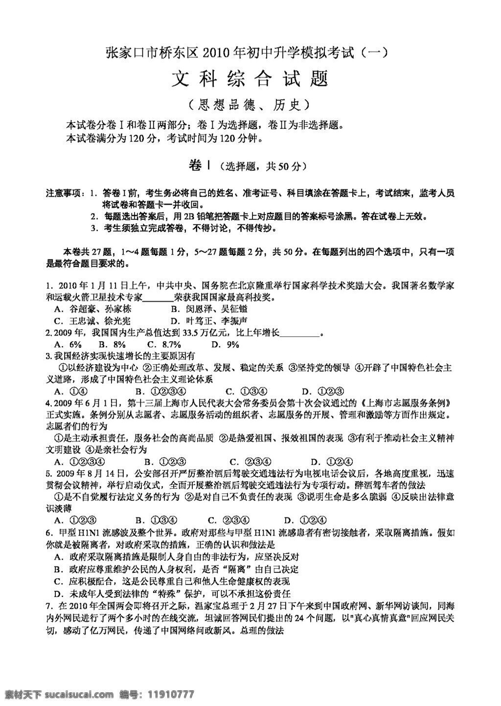 中考 專區(qū) 思想 品德 張家口市 橋東區(qū) 初中 升學 模擬 考試 文科 綜合 試題 人教版 試題試卷 思想品德 中考專區(qū)