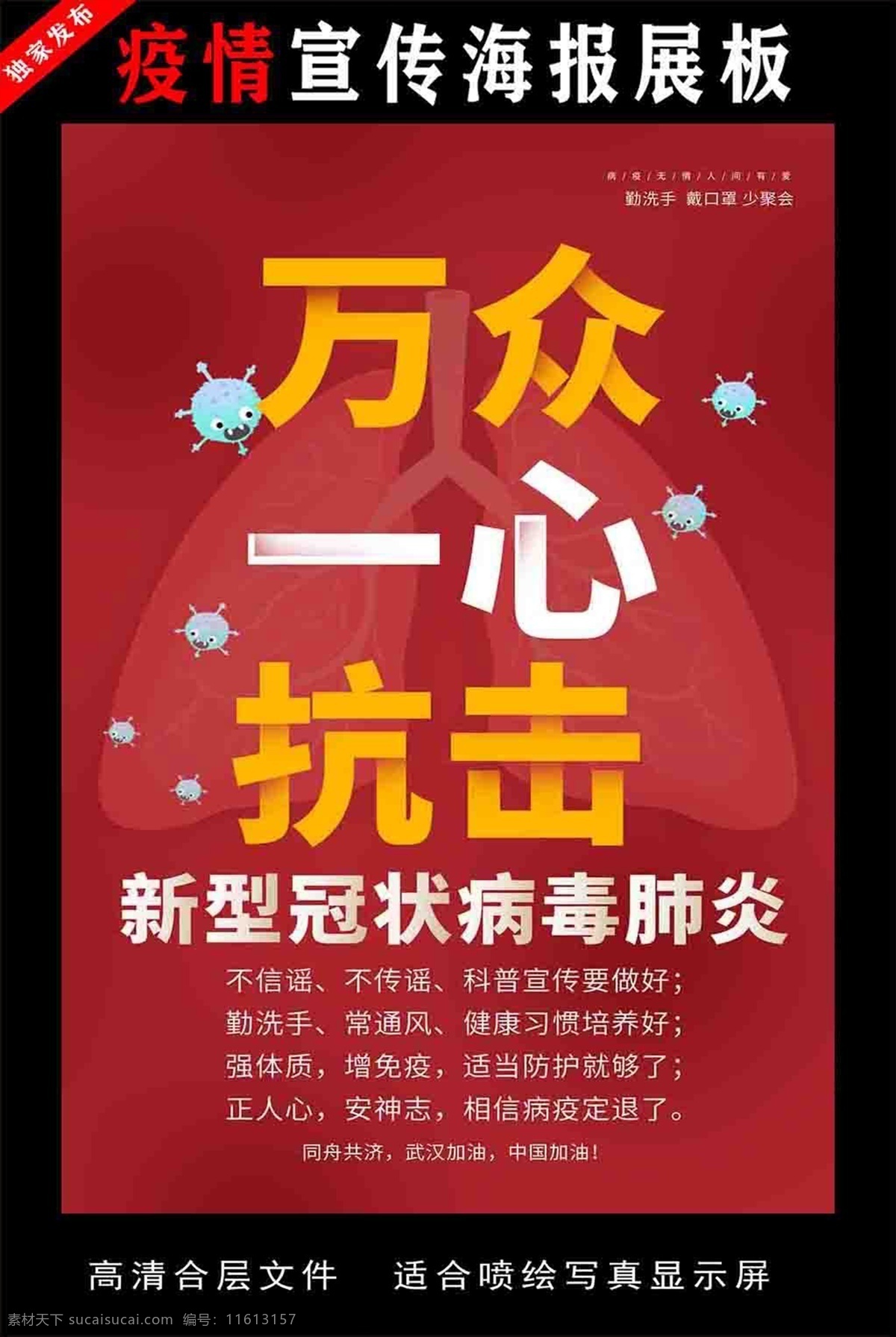 防控疫情 宣傳標(biāo)語(yǔ) 宣傳展板 防控 疫情宣傳標(biāo) 語(yǔ)宣傳展板 圖片防控 新型冠狀病毒 防控宣傳 冠狀病毒 肺炎疫情宣傳 肺炎疫情展板 肺炎疫情看板 肺炎疫情標(biāo)語(yǔ) 防控新型 冠狀病毒宣傳 展板 新型冠狀 病毒防治展板 冠狀病毒展板 冠狀病毒標(biāo)語(yǔ) 肺炎疫情墻繪 肺炎疫情圍擋