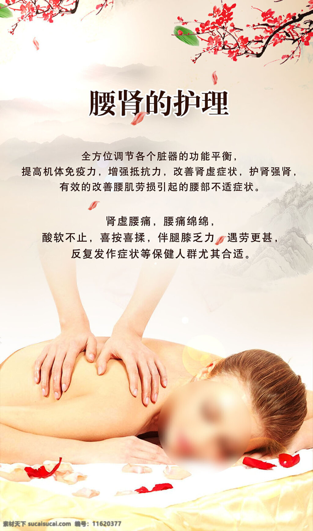 养生 护理 海报 分层 美女 中国风背景 梅花 叶子 文字