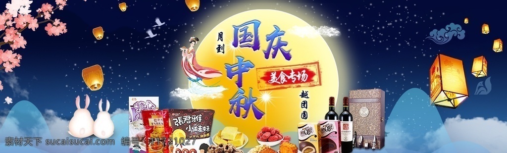 中秋節(jié) 橫幅 中秋節(jié)橫幅 中秋鉅惠 歡度八月十五 中秋節(jié)快樂 中秋國慶背景 中秋國慶海報(bào) 中秋國慶展板 中秋國慶板報(bào) 中秋國慶宣傳 中秋國慶廣告 中秋國慶活動(dòng) 中秋國慶促銷 中秋國慶舞臺(tái) 中秋國慶幕布 中秋國慶模板 中秋國慶晚會(huì) 迎中秋慶國慶 喜迎中秋 歡度國慶 中秋 國慶 雙節(jié)同慶 中秋國慶橫幅