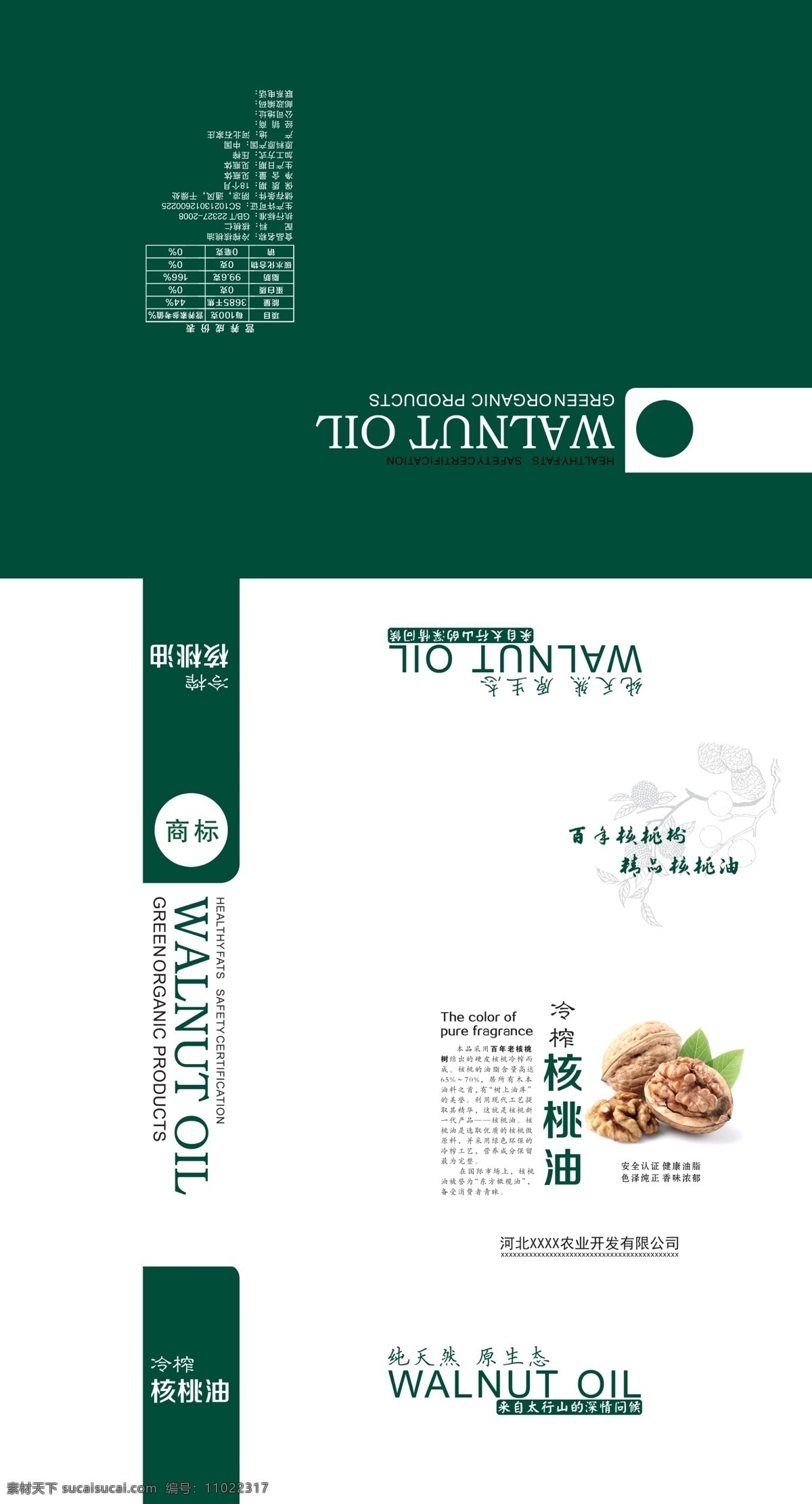 核桃 油 包裝盒 展開 圖 油海報(bào) 食用調(diào)和油 菜籽油 油茶籽油 山茶油 調(diào)和油 壓榨油 油標(biāo) 高端 核桃油 有機(jī)核桃 核桃包裝 油包裝 高檔核桃油 有機(jī)核桃油 野生核桃 食品包裝 核桃油包裝 核桃油禮品盒 高檔包裝 包裝設(shè)計(jì) 特產(chǎn) 特產(chǎn)包裝 健康食品 食用油