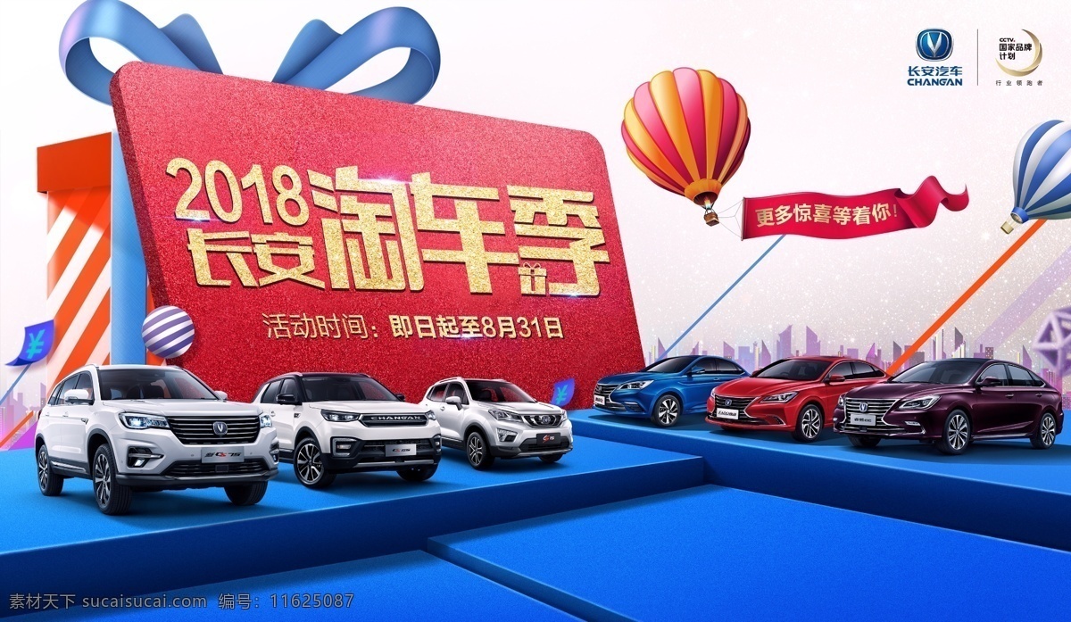 汽車廣告 創(chuàng)意廣告 創(chuàng)意海報(bào) 長安汽車 全系車 淘寶 淘車 購車季 驚喜 汽車活動(dòng) 4s店布置 車展 優(yōu)惠 汽車促銷 汽車 汽車彩頁 汽車設(shè)計(jì) 節(jié)日促銷 氣球 價(jià)格 降價(jià) 鉅惠 團(tuán)購 大禮包 禮盒 禮包組合 城市剪影 感恩 汽車海報(bào) 創(chuàng)意汽車海報(bào) 汽車展架 汽車圖 促銷廣告 現(xiàn)代科技 交通工具