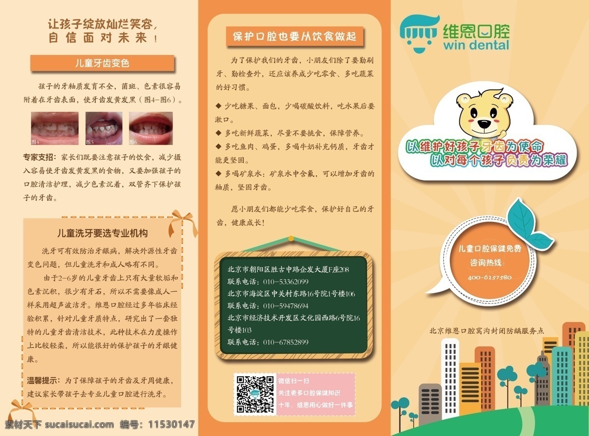 三折頁(yè)外頁(yè) 三折頁(yè) 口腔 兒童 窩溝封閉 牙齒 未來 孩子牙齒 綻放 燦爛笑容 蝴蝶結(jié) 黃色背景 對(duì)話框 城市建筑物 黑板 小黑板 學(xué)生