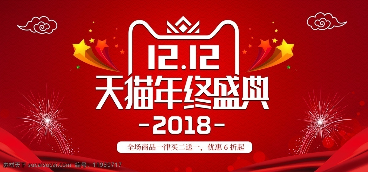 天猫 年终 盛典 banner 彩带 喜庆 红色 烟火