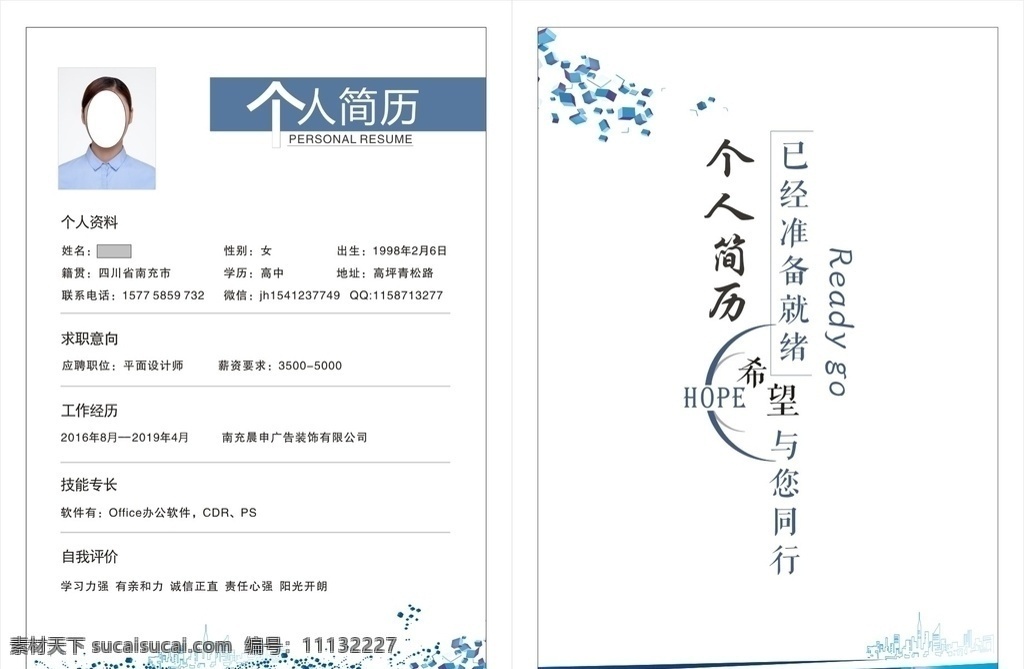 個人簡歷 封面 藍色背景 時尚封面 雙面設計 簡歷樣版