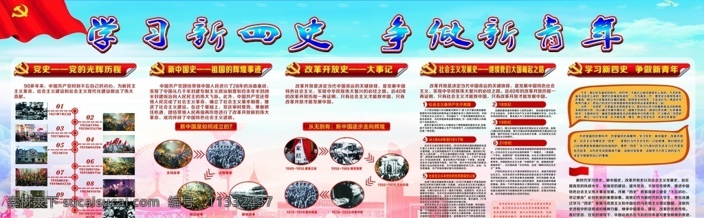 學習新四史 爭做 新青年 爭學新四史 爭做新青年 新四史 黨史 新中國史 改革開放史 社會主義發(fā)展 史 歷史 黨建 黨的光輝歷程 從無到有 新中國 新時代 體會心得 黨建文化 學習強國 努力拼搏 招貼