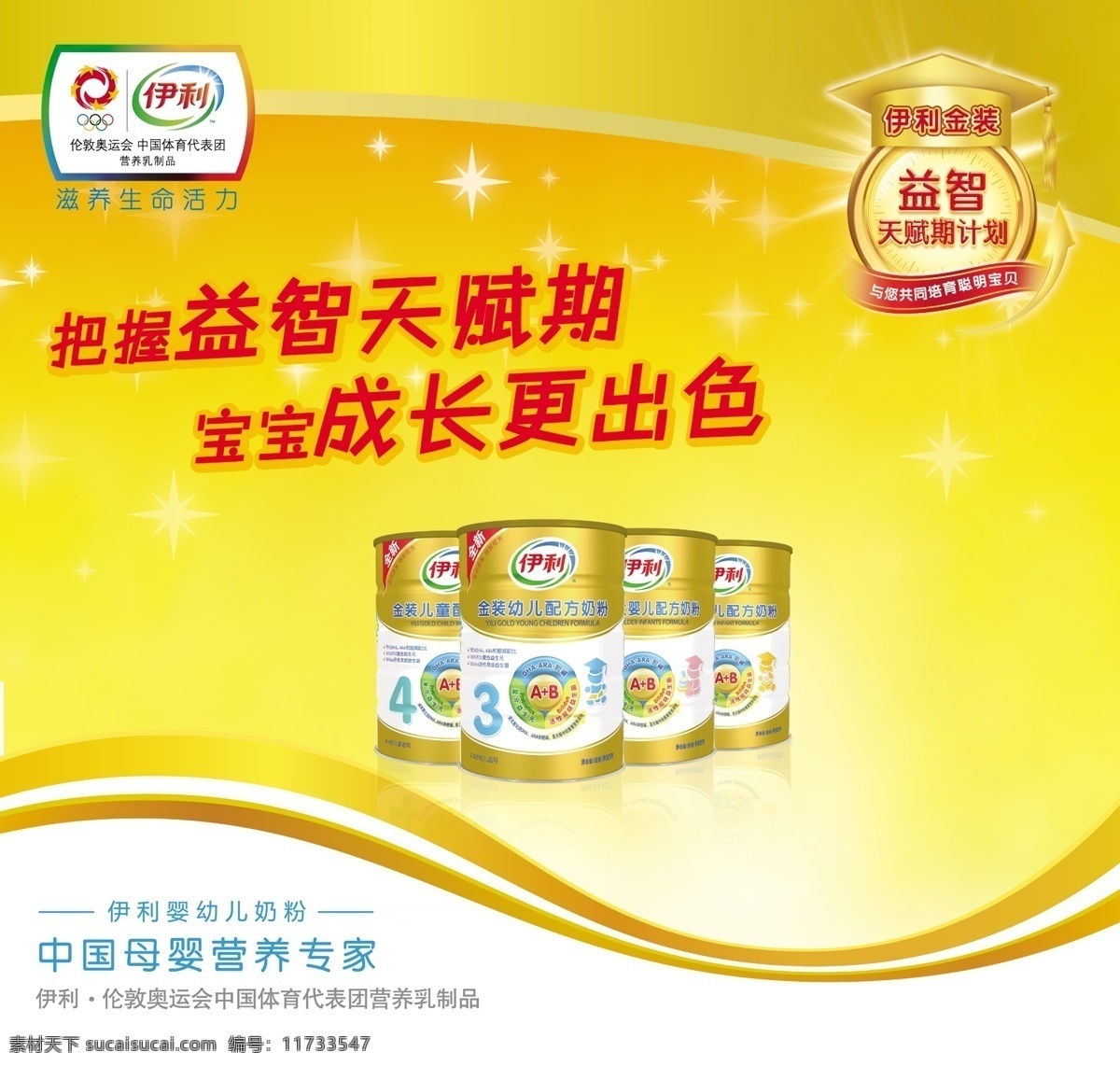 伊利 奶粉海報(bào) 奶粉 嬰兒 寶寶 食品 品牌 伊 利金 裝 海報(bào) 金裝奶粉桶 廣告 伊利奶粉海報(bào) 伊利標(biāo)識(shí) 伊利奶粉廣告 把握 益智 天賦 期 成長(zhǎng) 更 出色 金裝奶粉 伊利媽媽學(xué)院 伊利奶粉 廣告設(shè)計(jì)模板 源文件