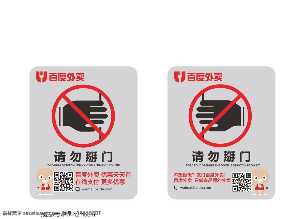 百度外賣 電梯貼 請勿掰門 優(yōu)惠天天有 在線支付 更多優(yōu)惠 白色