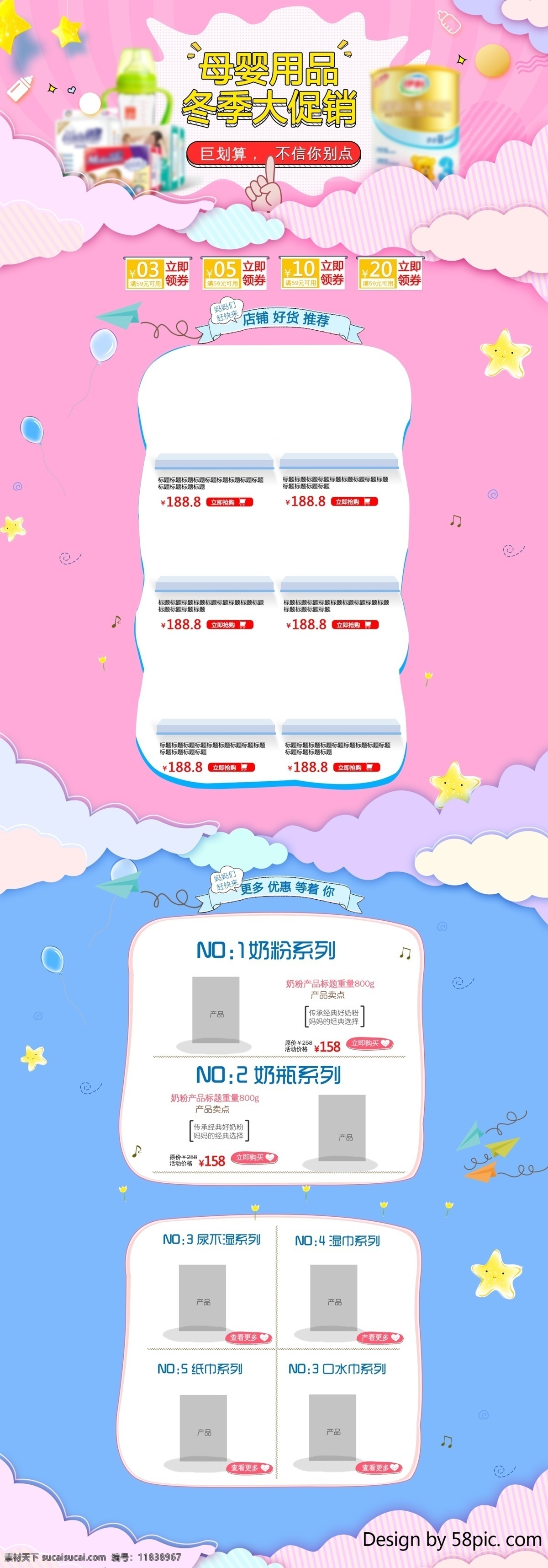 冬季 大 促銷 母嬰 用品 首頁 模板 粉色 藍(lán)色 黃色 溫馨可愛 星星 云朵 氣球 光條 母嬰用品 奶粉 尿不濕 經(jīng)典奶粉 更多優(yōu)惠 巨劃算 冬季大促銷 奶粉首頁 首頁模板