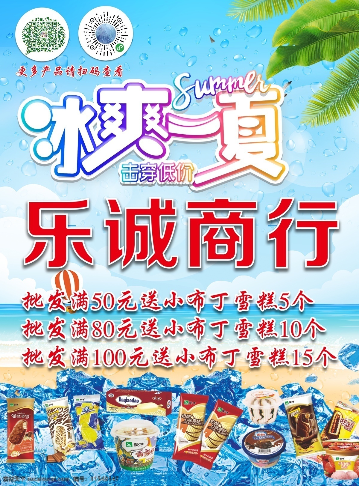 雪糕 批發(fā) 宣傳單 宣傳海報 冰爽一夏 雪糕素材 冰塊素材 椰子樹 沙灘 藍天 巧樂茲 伊利蒙牛 分層
