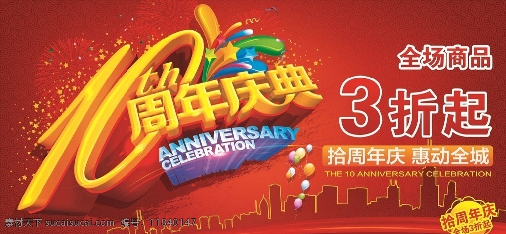 周年慶海報(bào) 店慶 店慶狂歡 店慶海報(bào) 店慶活動(dòng) 周年慶典 周年慶典海報(bào) 店慶促銷 店慶吊旗 周年慶吊旗 周年慶促銷 周年慶活動(dòng) 周年店慶 6周年 7周年 8周年 9周年 10周年 周年盛典 周年背景 店慶背景 促銷活動(dòng) 周年活動(dòng) 淘寶周年 淘寶店慶 周年慶廣告 店慶廣告 開業(yè)周年慶 時(shí)尚盛典
