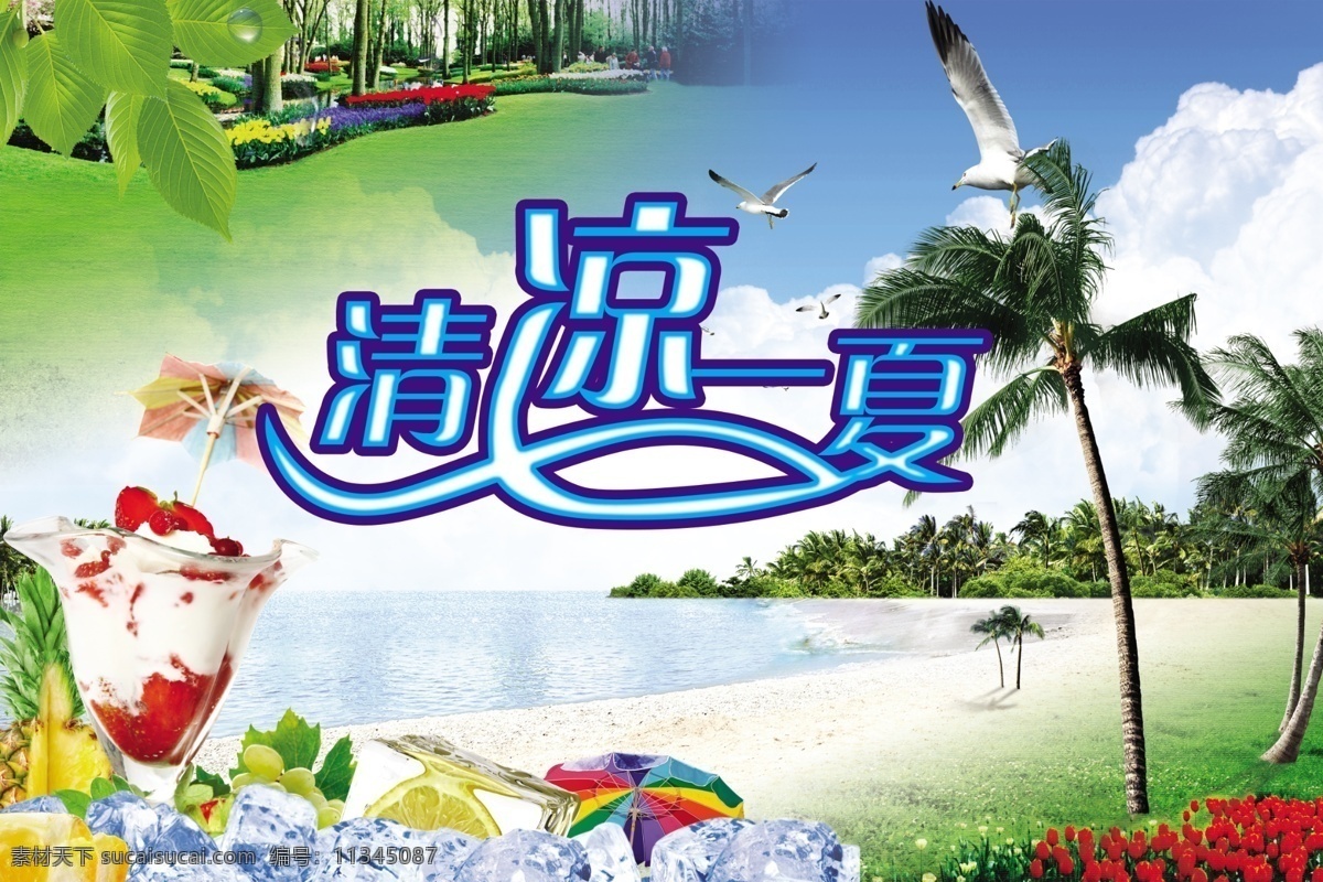 夏天海報(bào) 冰爽 涼爽背景 涼爽海報(bào) 綠色 綠色背景 綠色清新 清涼 清涼海報(bào) 清涼一夏 夏季吊旗 夏日清涼 夏天背景 夏天 夏日 夏天圖片 海報(bào)背景圖