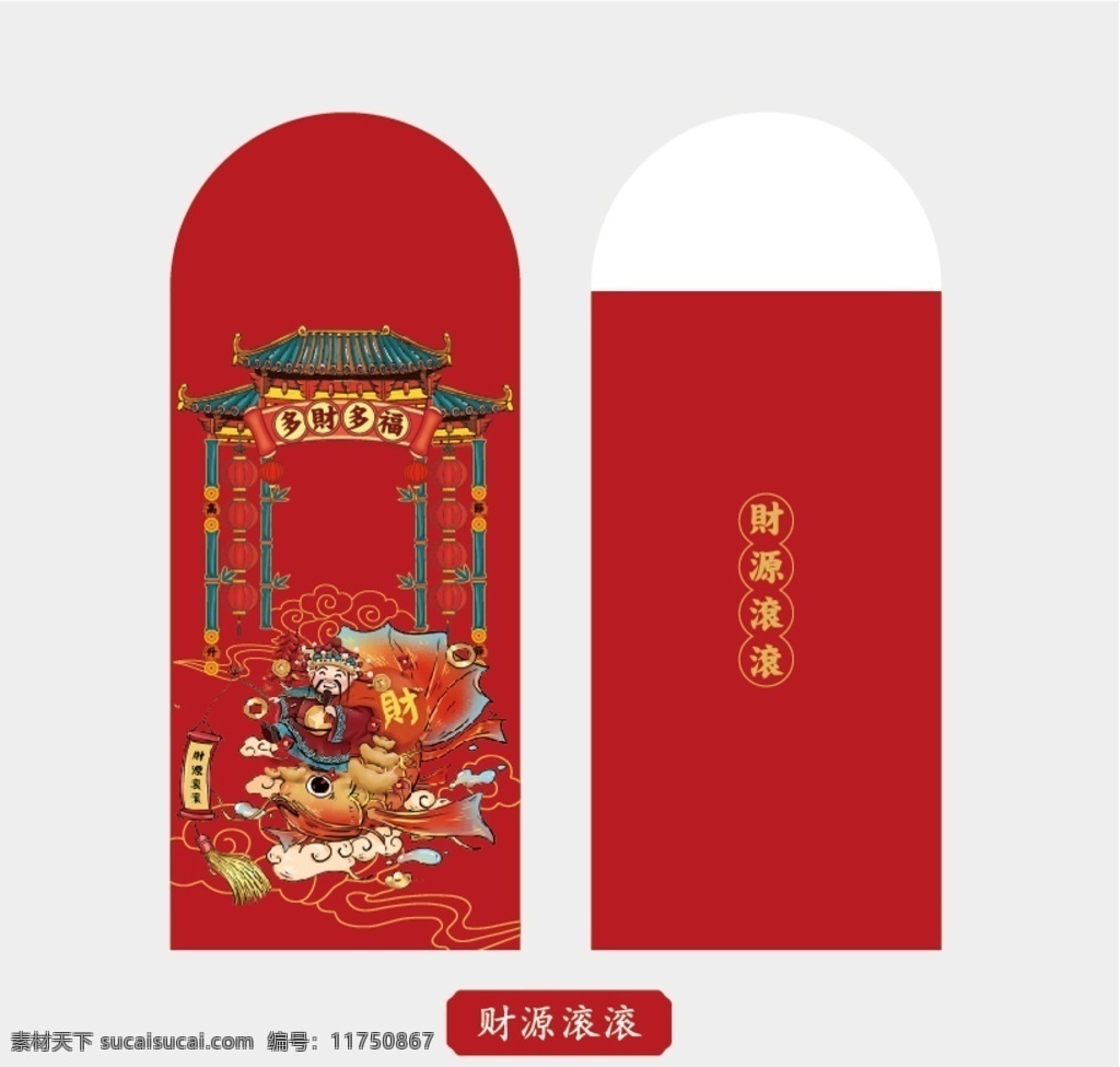 新春紅包 春節(jié) 紅包 利是封 魚(yú) 鯉魚(yú) 祥云 財(cái)神 牌樓 燈籠 財(cái)源滾滾 竹子 金幣 銅錢(qián) 多財(cái)多福