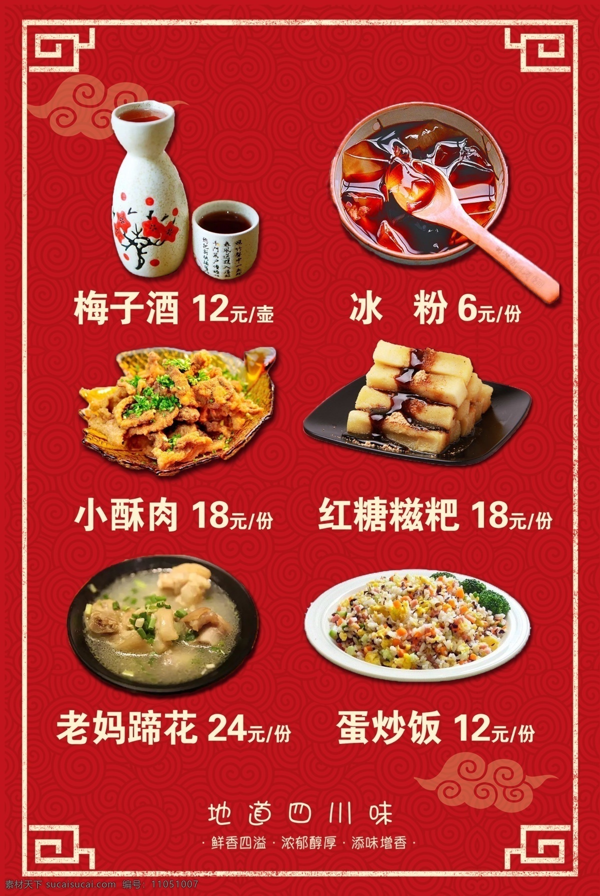 菜品海報(bào) 展板圖片 溫馨提示 紅糖糍粑 梅子酒 老媽蹄花 蛋炒飯 小酥肉 冰粉 免費(fèi) 紅色 祥云 紋理 邊框 分層 源文件 四川 紅色背景