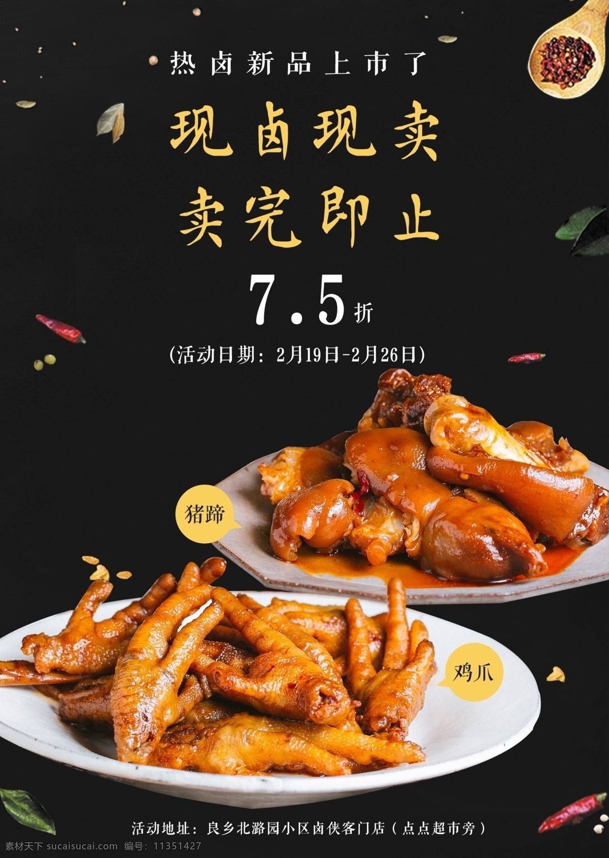 熱鹵新上市 美食海報(bào) 宣傳單 促銷 優(yōu)惠