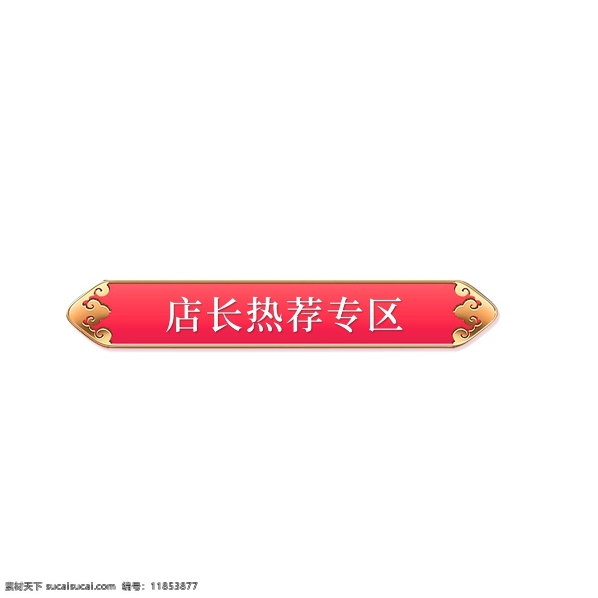 店长 推荐 专区 店长推荐 电商 淘宝 天猫 节日促销 卡通插图 创意卡通下载 插图 png图下载