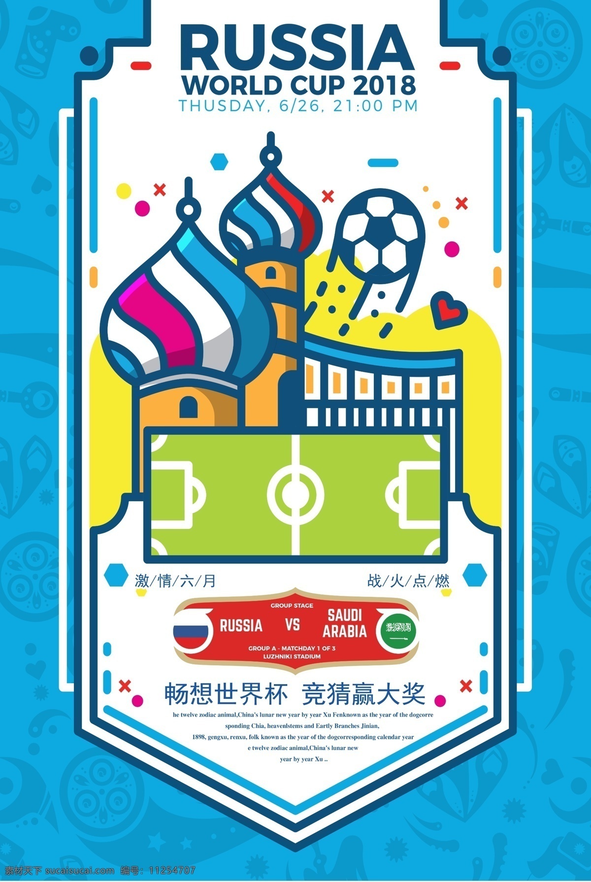 插画 2018 俄罗斯 世界杯 竞猜 海报 足球 足球场 蓝色背景 俄罗斯建筑 世界杯竞猜 平面素材