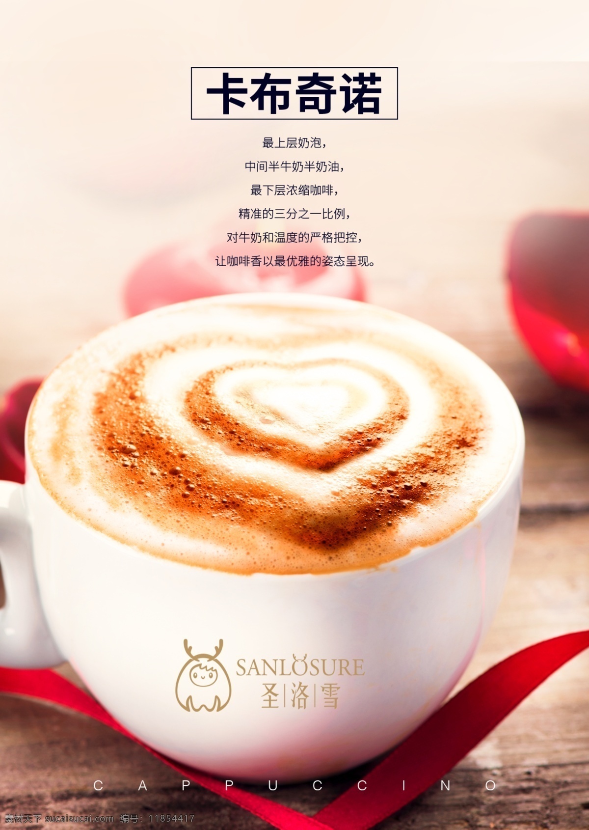 卡布奇諾 奶昔 咖啡 咖喱 奶茶 杯子 奶油 心型 飲料 圣洛雪 泡沫 秘制咖喱 手工咖啡 秘制咖啡 牛奶 海報(bào) 寫真 燈箱片 分層