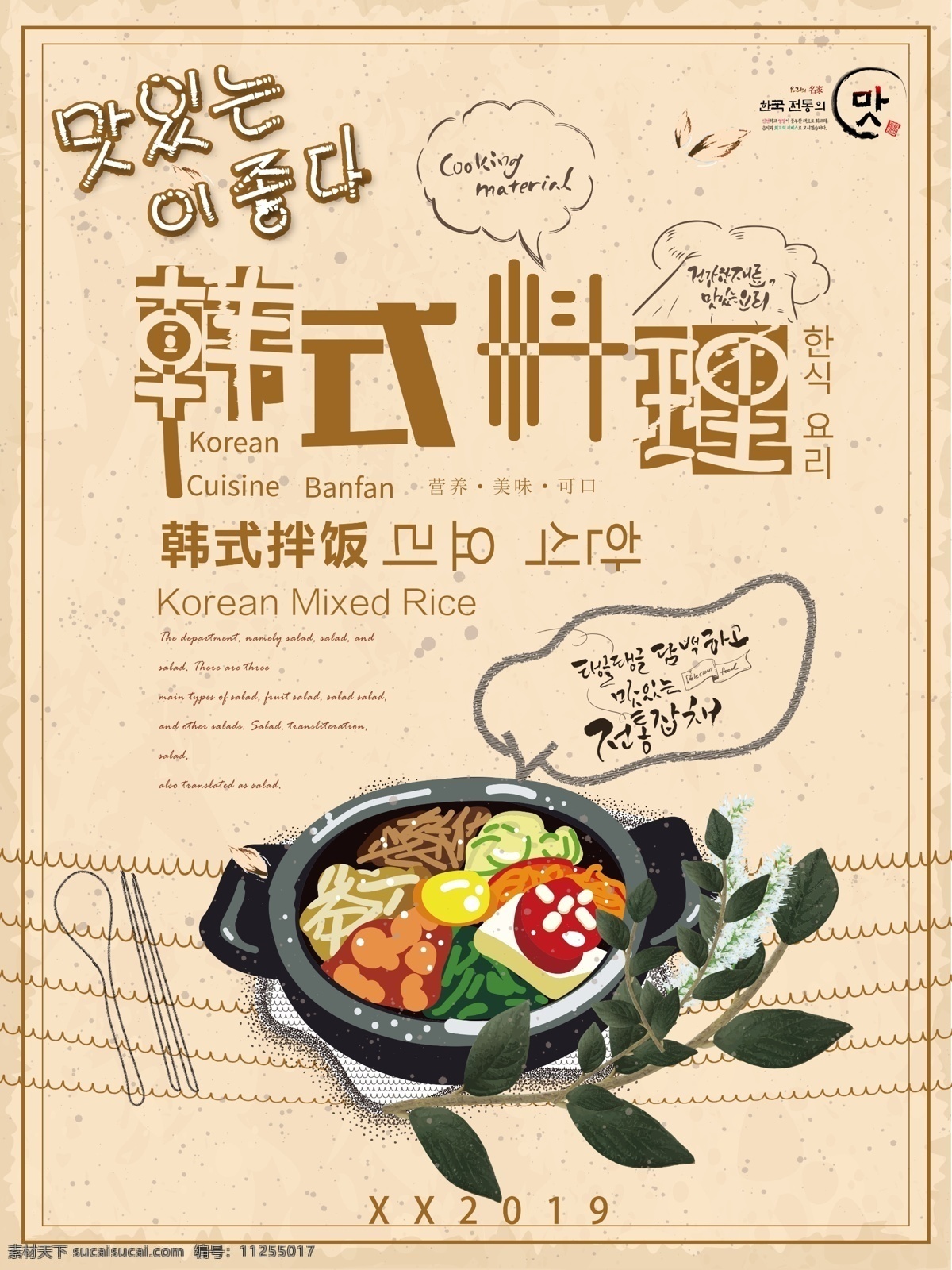韩国 美食 料理 美味 简约 可爱 清纯 韩 系 海报 韩国料理 韩国美食 韩系风格海报 复古风 艺术字