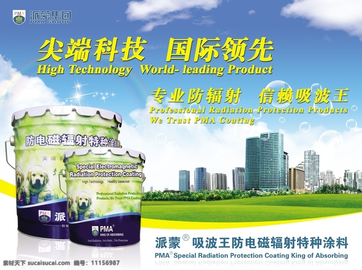 涂料 廣告燈箱 防輻射 防輻射涂料 桶 藍(lán)天 白云 草地 森林 建筑 氣泡 星光 倒影 廣告設(shè)計模板 源文件