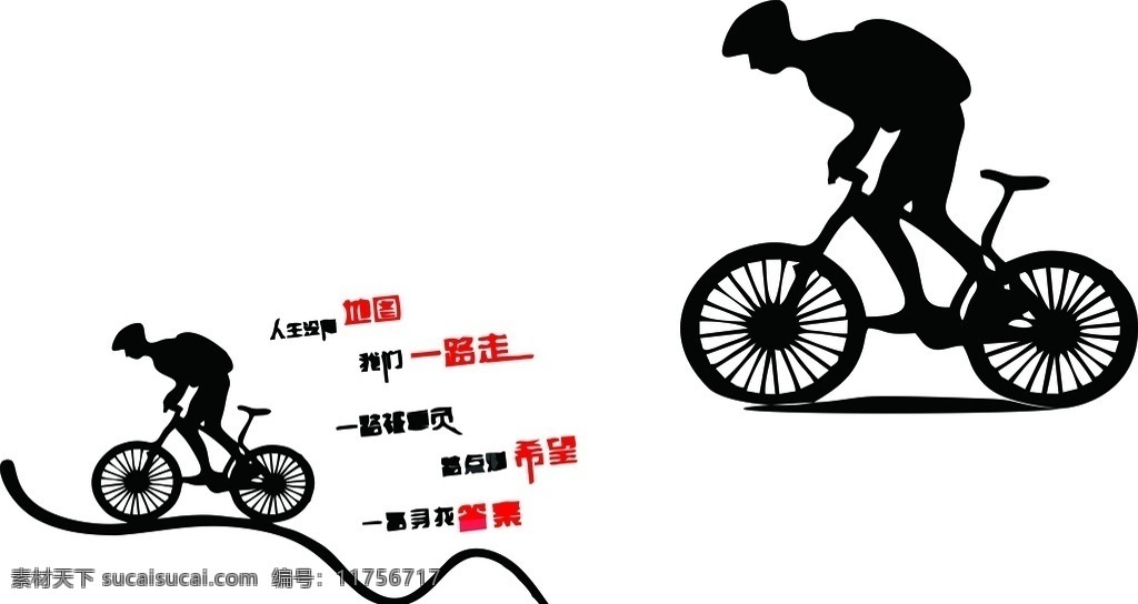 人生励志 励志标语 墙贴 自行车 励志 标语 贴画 卡通人物 人物剪影 卡通设计