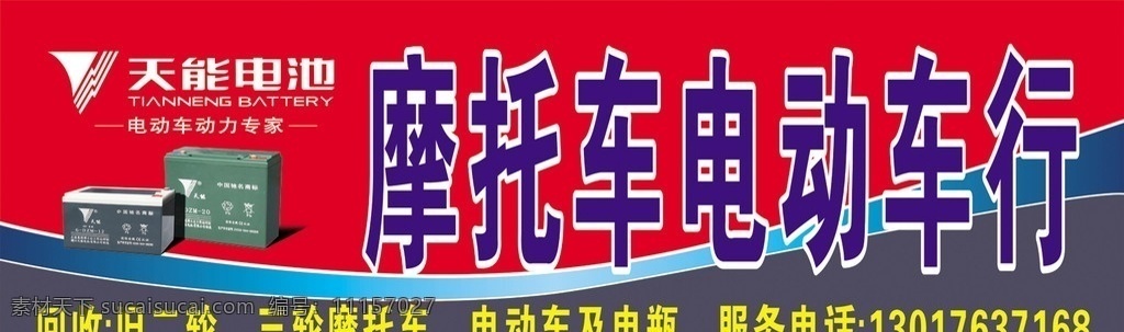 摩托車 電動(dòng)車 車行 招牌 門頭 修理 精修 紅色 線條 版式 版面 天能電池 電瓶 完美廣告招牌 矢量