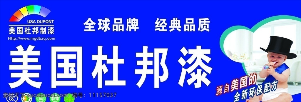 油漆宣傳 杜邦漆 美國(guó)杜邦漆 涂料 旗艦店 3c標(biāo)志 門(mén)頭廣告 油漆 宣傳 美國(guó) 品質(zhì) 品牌 經(jīng)典 全 全球 環(huán)保 小孩子 小 小孩 帽子 寶 寶貝 沙發(fā) 背景 牙刷 漆 海報(bào) 標(biāo)志 認(rèn)證 認(rèn)證標(biāo)志 紅 橙 黃 綠 藍(lán) 紫 矢量